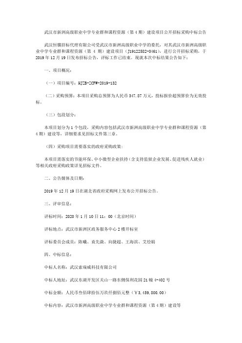 武汉市新洲高级职业中学专业群和课程资源(第4期)建设项目公开招标采购中标公告