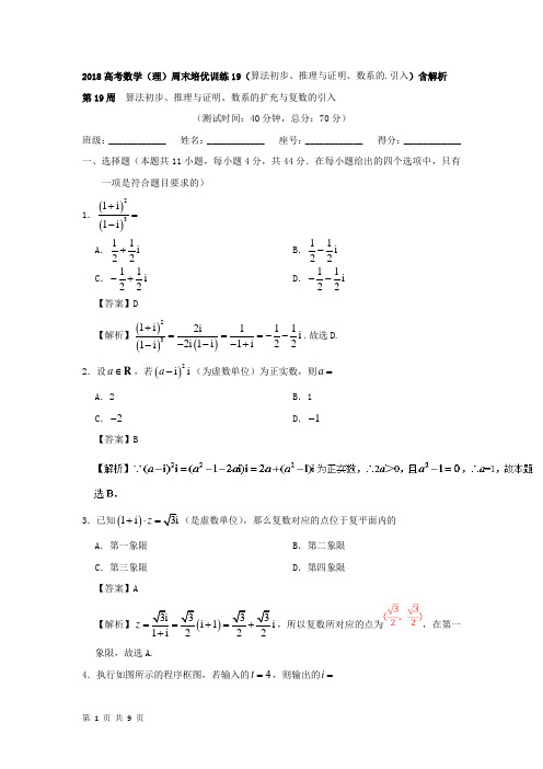 2018届二轮(理)算法初步、推理与证明、数系的引入专题卷(全国通用)