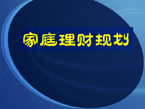 第十三章 家庭理财规划