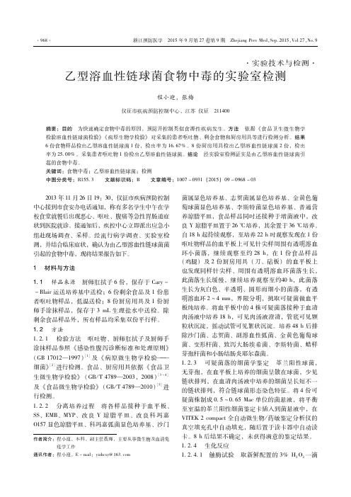 乙型溶血性链球菌食物中毒的实验室检测