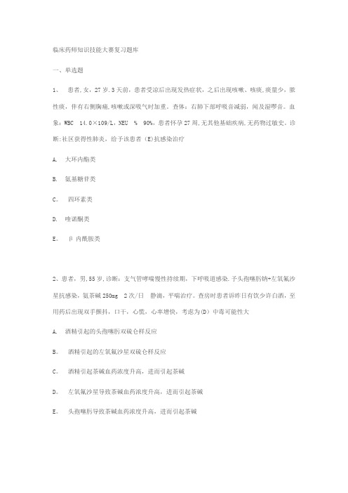 临床药师技能考试练习题