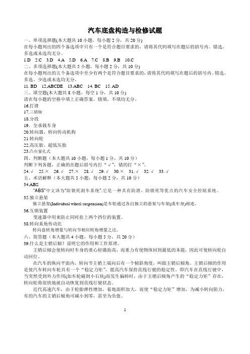 最新 汽车底盘构造试题答案