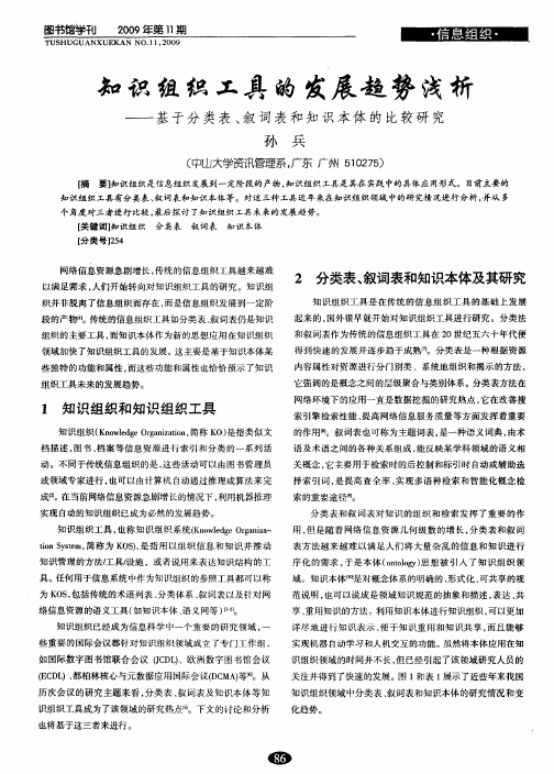 知识组织工具的发展趋势浅析——基于分类表、叙词表和知识本体的比较研究