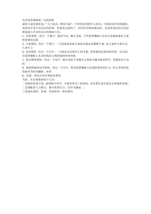 反贪侦查谋略谈—以快打慢