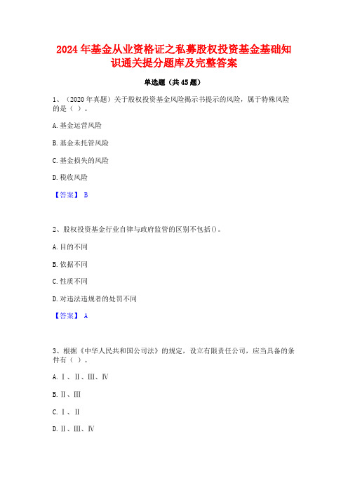 2024年基金从业资格证之私募股权投资基金基础知识通关提分题库及完整答案