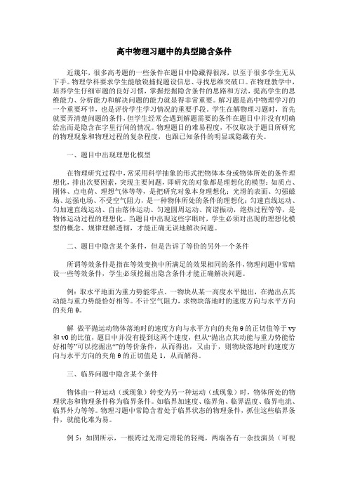 高中物理习题中的典型隐含条件