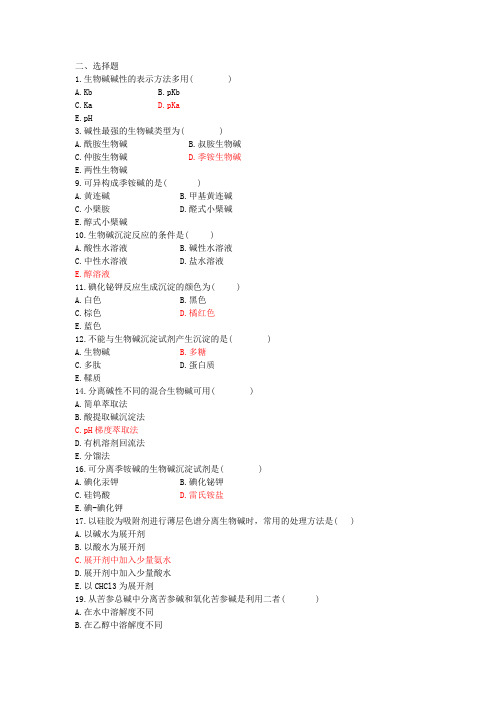 天然药物化学(中药化学)第十章生物碱化合物章节练习及参考答案