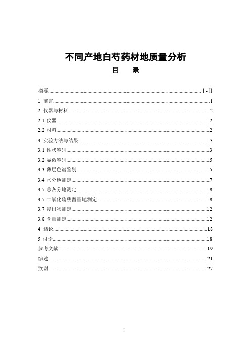不同产地白芍药材的质量分析
