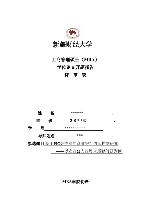 (开题)基于pic分类法的商业银行内部控制研究以农行m支行屡查屡犯问题为例