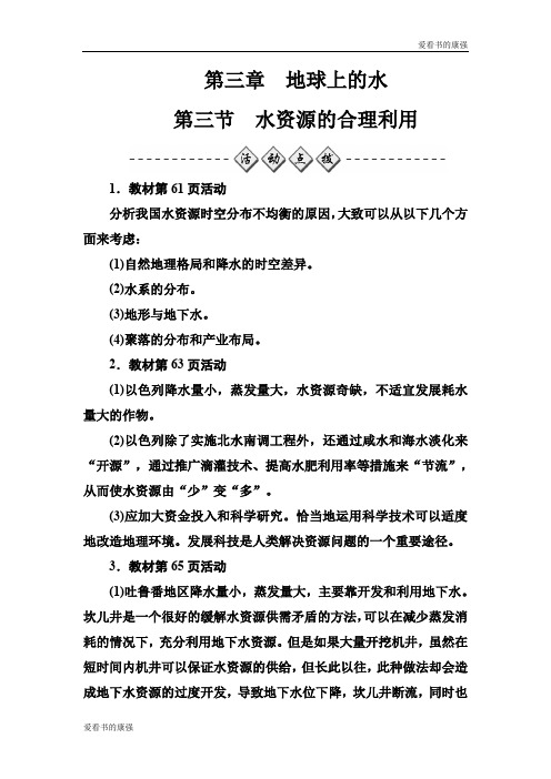 【金版学案】2019秋地理人教版必修1练习：第三章第三节水资源的合理利用 Word版含解析
