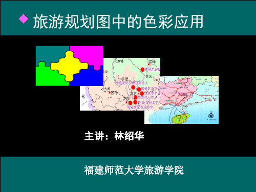 10-旅游规划图编制要求色彩练习060520