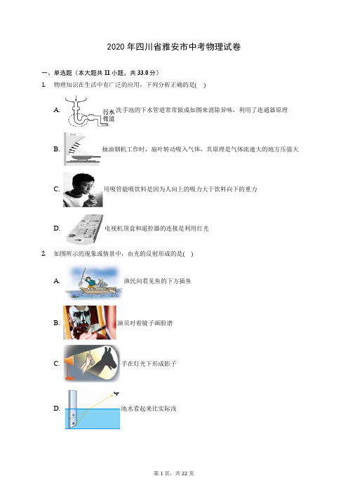 2020年四川省雅安市中考物理试卷 (含答案解析)