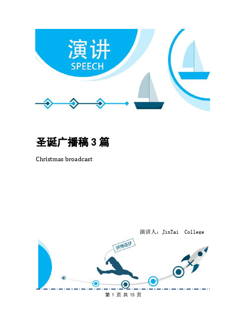 圣诞广播稿3篇