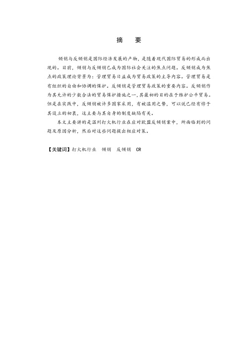 浅析温州打火机行业应对欧盟反倾销策略
