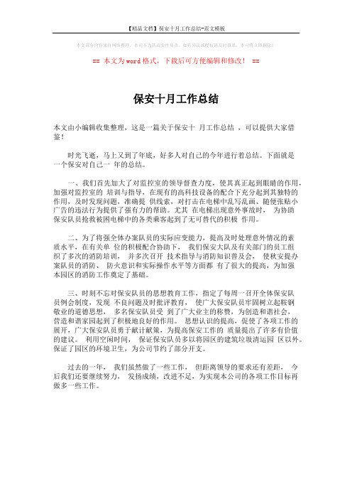 【精品文档】保安十月工作总结-范文模板 (1页)