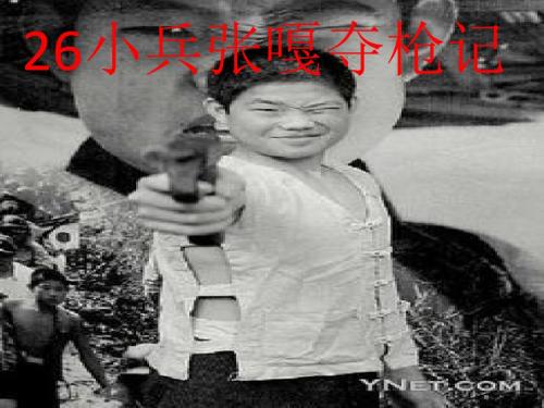 26《小兵张嘎夺枪记》