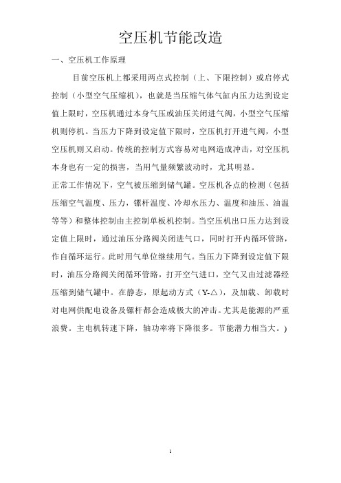 空压机改造方案