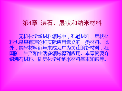 第4章  沸石、层状和纳米材料