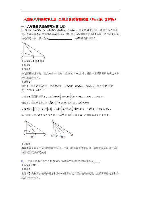 人教版八年级数学上册 全册全套试卷测试题(Word版 含解析)