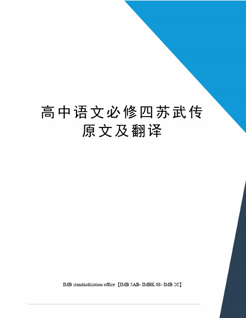 高中语文必修四苏武传原文及翻译