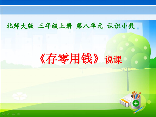 《存零用钱》说课PPT课件