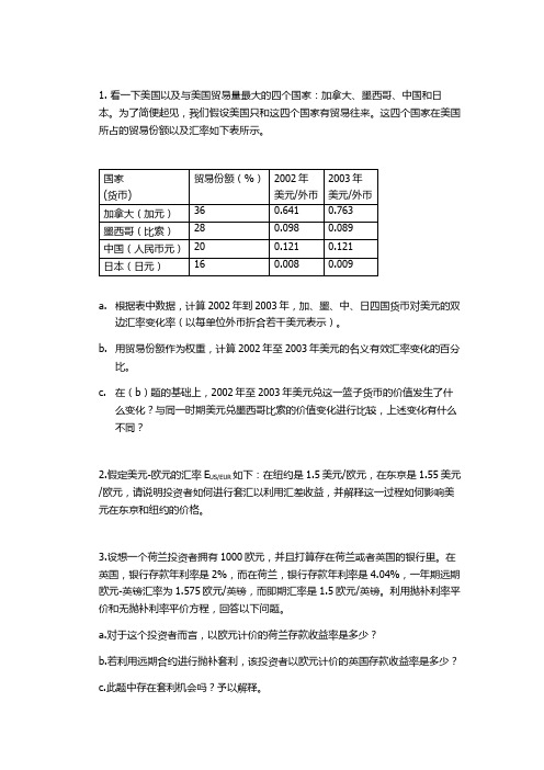 国际金融作业1-答案武汉大学余静文