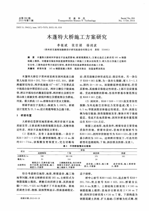 木蓬特大桥施工方案研究