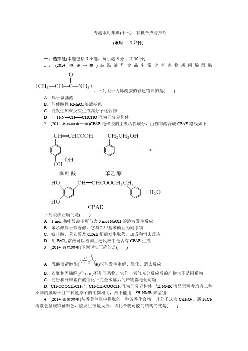高考化学二轮复习：专题限时集训(16)有机合成与推断(含答案)