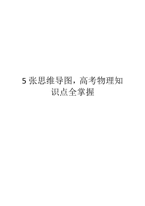 5张思维导图,高考物理知识点全掌握
