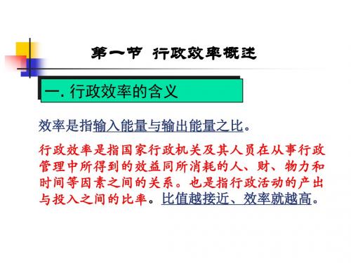 行政效率