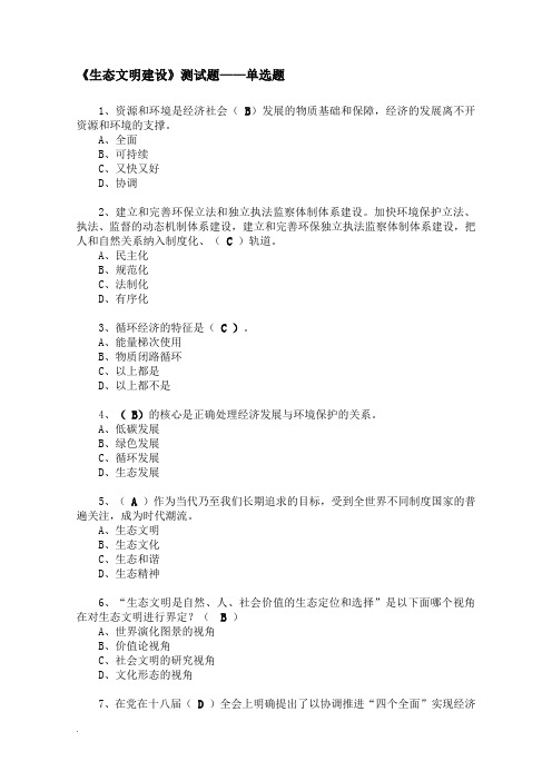 生态文明建设-测考试题—单选题