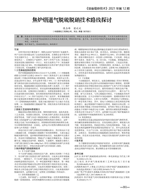 焦炉烟道气脱硫脱硝技术路线探讨