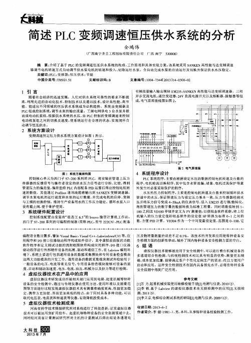 简述PLC变频调速恒压供水系统的分析