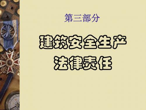 二级建造师考前辅导法律法规-下