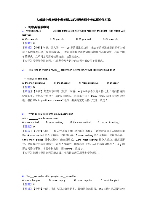 人教版中考英语中考英语总复习形容词中考试题分类汇编