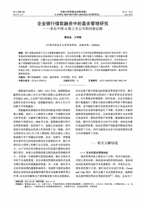 企业银行借款融资中的盈余管理研究——来自中国A股上市公司的经验证据