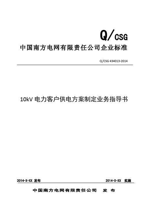 中国南方电网有限责任公司10kV电力客户供电方案制定业务指导书(Q_CSG 434013-2014)