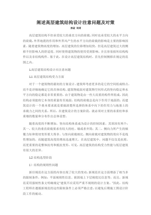 阐述高层建筑结构设计注意问题及对策