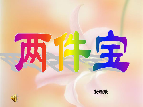 【全面版】两件宝课件.pptPPT文档