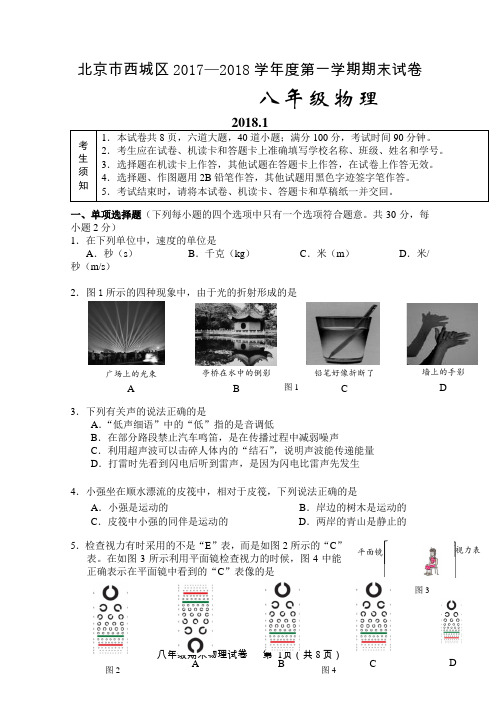 北京市西城区2017-2018学年八年级上学期期末物理试卷有答案
