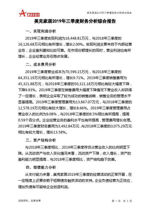美克家居2019年三季度财务分析结论报告