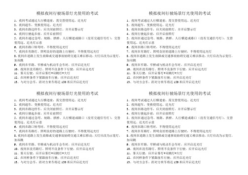模拟夜间行驶场景灯光使用的考试