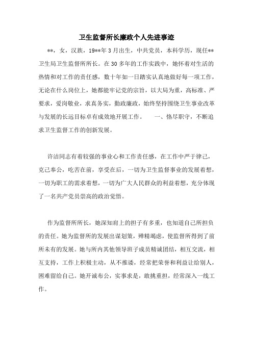 卫生监督所长廉政个人先进事迹