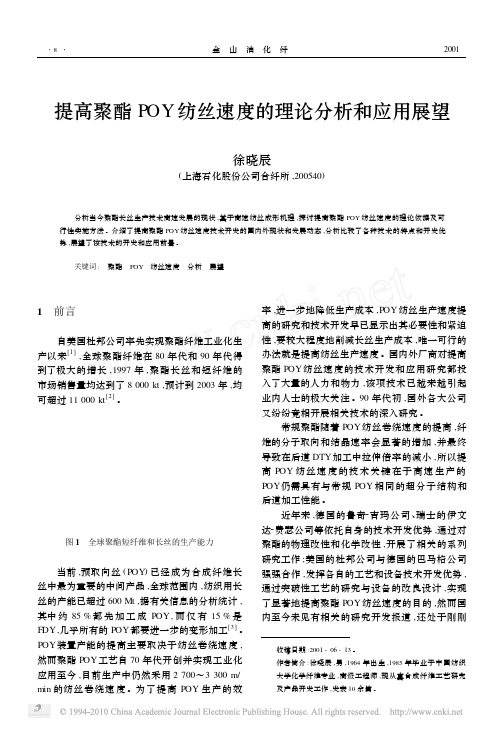 提高聚酯POY纺丝速度的理论分析和应用展望