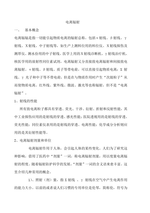 电离辐射的点滴知识
