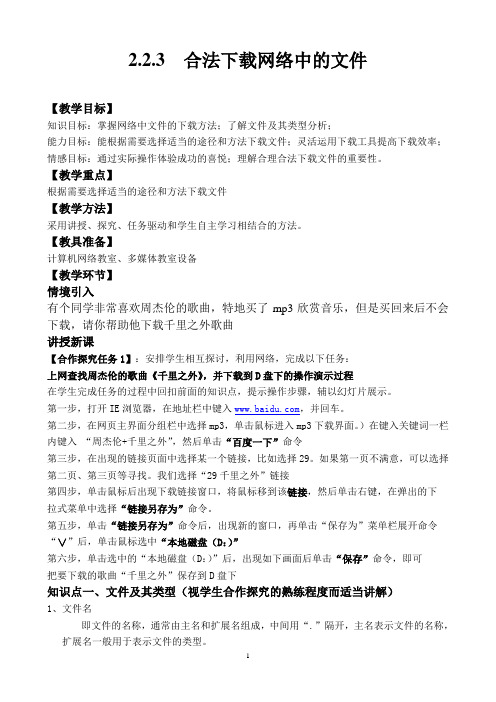 合法下载网络中的文件教案