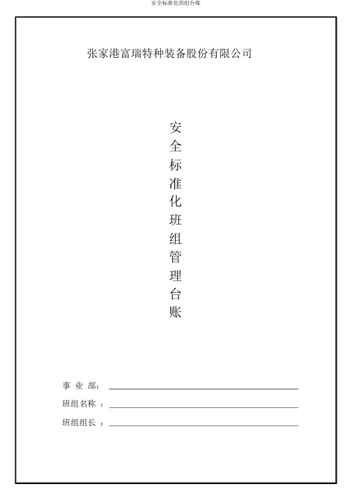 安全标准化班组台账
