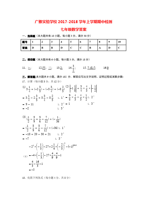 2017-2018学年广州广雅实验学校第一学期期中初一数学答案