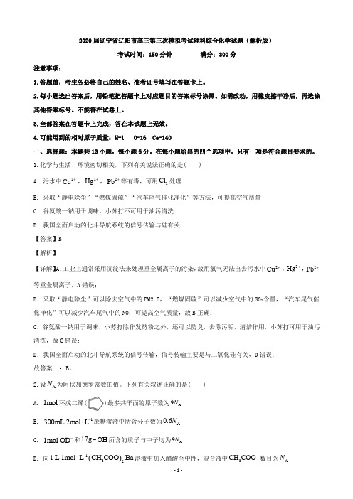 2020届辽宁省辽阳市高三第三次模拟考试理科综合化学试题(解析版)