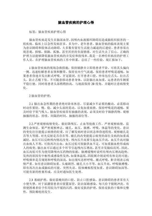 脑血管疾病的护理心得